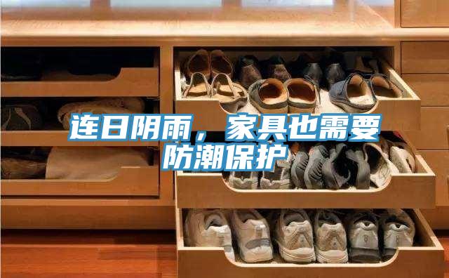 連日陰雨，家具也需要防潮保護