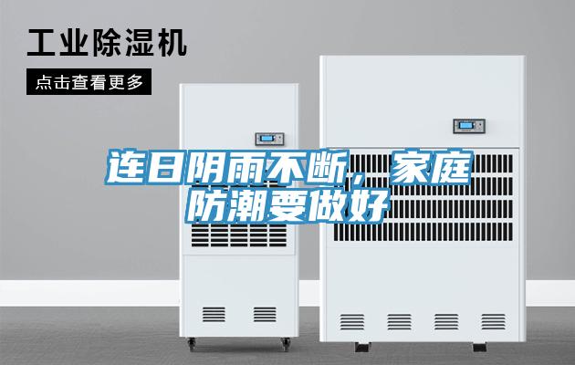 連日陰雨不斷，家庭防潮要做好