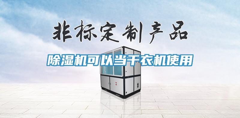 草莓污视频在线看可以當幹衣機使用