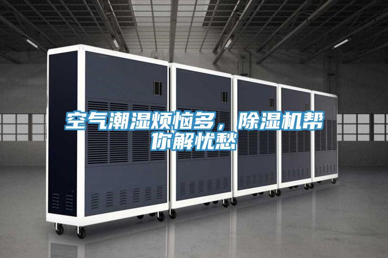 空氣潮濕煩惱多，草莓污视频在线看幫你解憂愁
