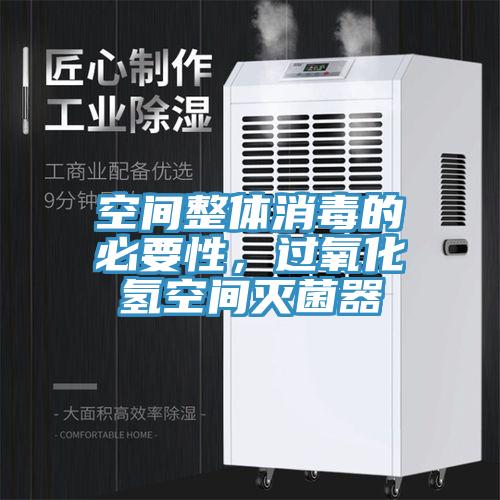 空間整體消毒的必要性，過氧化氫空間滅菌器