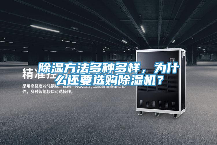 除濕方法多種多樣，為什麽還要選購草莓污视频在线看？