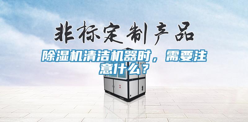 草莓污视频在线看清潔機器時，需要注意什麽？