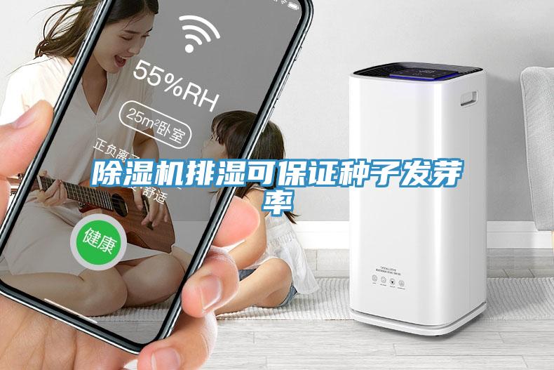 草莓污视频在线看排濕可保證種子發芽率