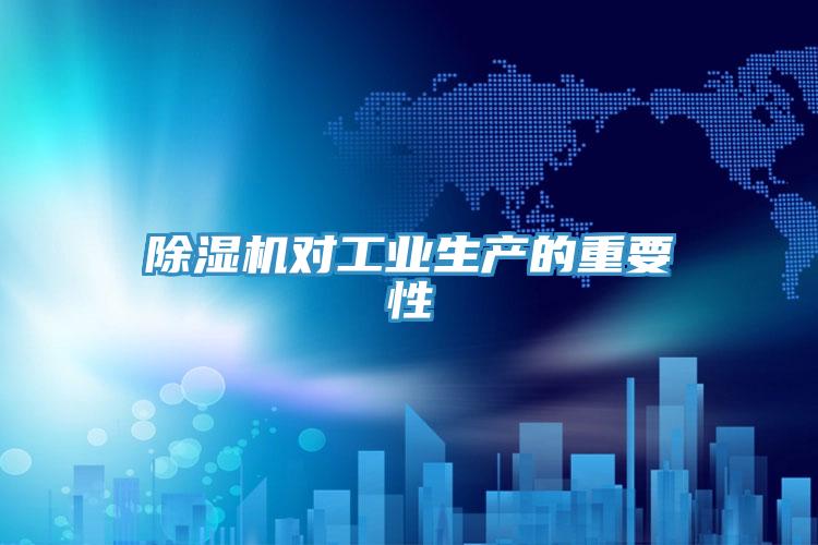 草莓污视频在线看對工業生產的重要性