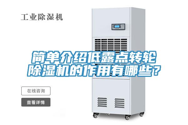 簡單介紹低露點轉輪草莓污视频在线看的作用有哪些？