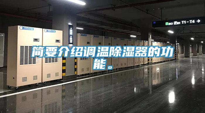 簡要介紹調溫除濕器的功能。