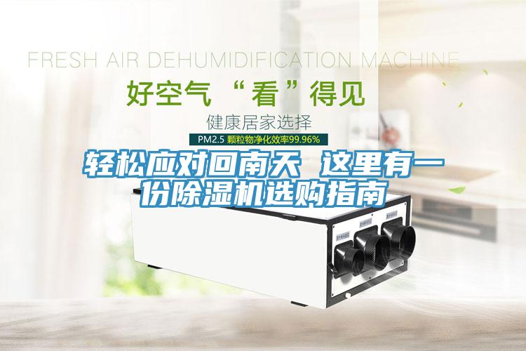 輕鬆應對回南天 這裏有一份草莓污视频在线看選購指南