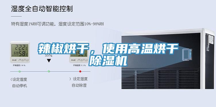 辣椒烘幹，使用高溫烘幹草莓污视频在线看