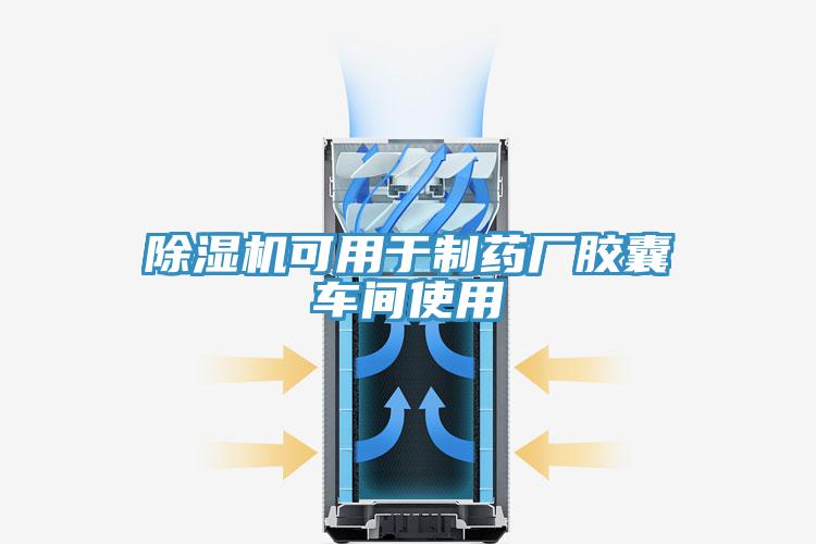 草莓污视频在线看可用於製藥廠膠囊車間使用