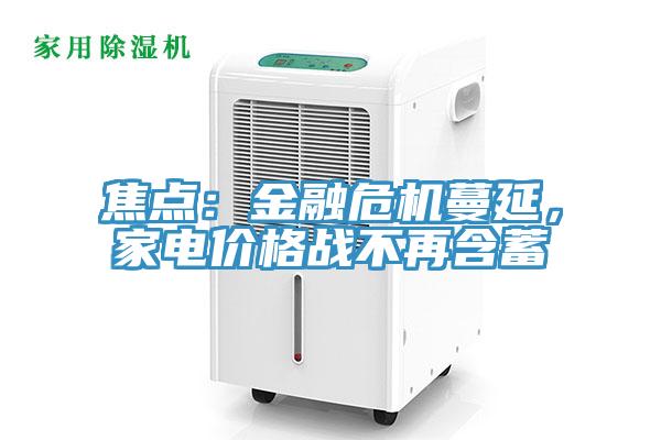 焦點：金融危機蔓延，家電價格戰不再含蓄