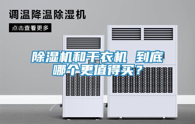 草莓污视频在线看和幹衣機 到底哪個更值得買？