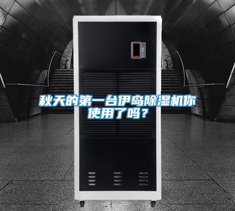 秋天的第一台伊島草莓污视频在线看你使用了嗎？