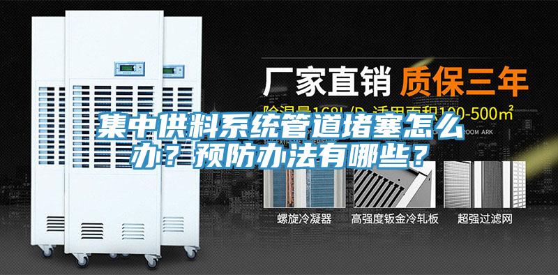 集中供料係統管道堵塞怎麽辦？預防辦法有哪些？