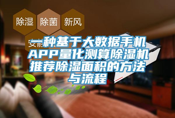 一種基於大數據手機APP量化測算草莓污视频在线看推薦除濕麵積的方法與流程