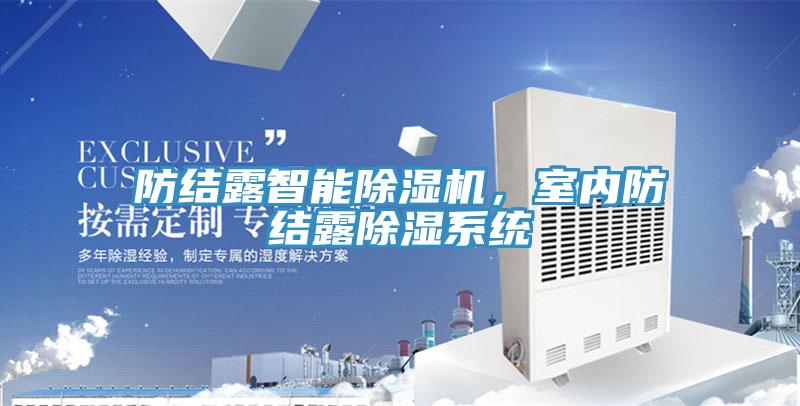 防結露智能草莓污视频在线看，室內防結露除濕係統