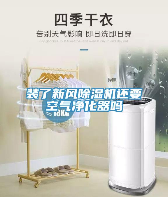 裝了新風草莓污视频在线看還要空氣淨化器嗎