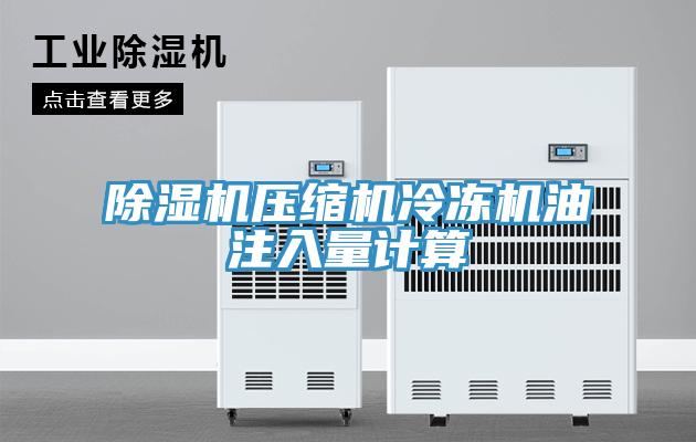 草莓污视频在线看壓縮機冷凍機油注入量計算