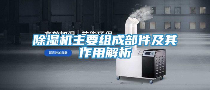 草莓污视频在线看主要組成部件及其作用解析