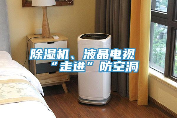草莓污视频在线看、液晶電視“走進”防空洞