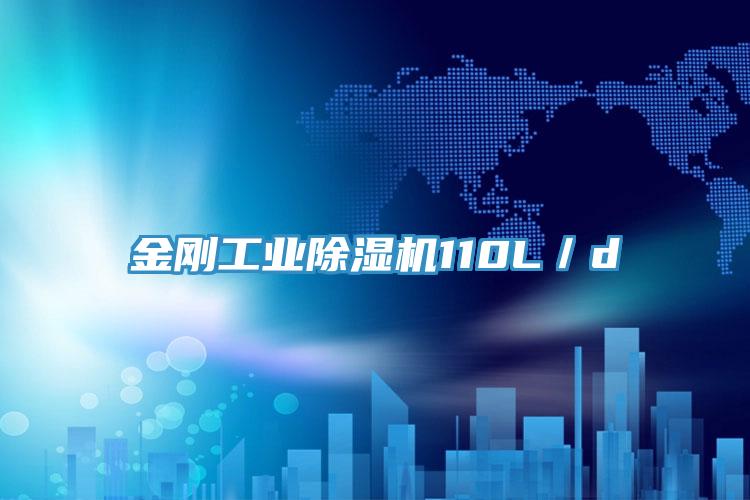 金剛工業草莓污视频在线看110L／d