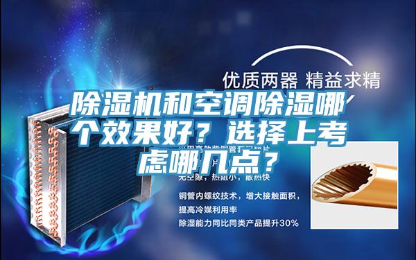 草莓污视频在线看和空調除濕哪個效果好？選擇上考慮哪幾點？