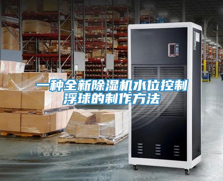 一種全新草莓污视频在线看水位控製浮球的製作方法