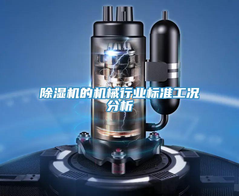 草莓污视频在线看的機械行業標準工況分析