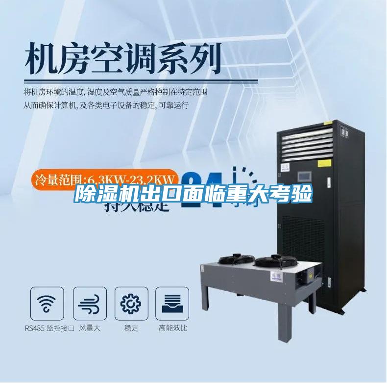草莓污视频在线看出口麵臨重大考驗