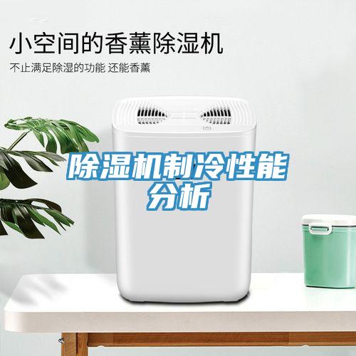 草莓污视频在线看製冷性能分析