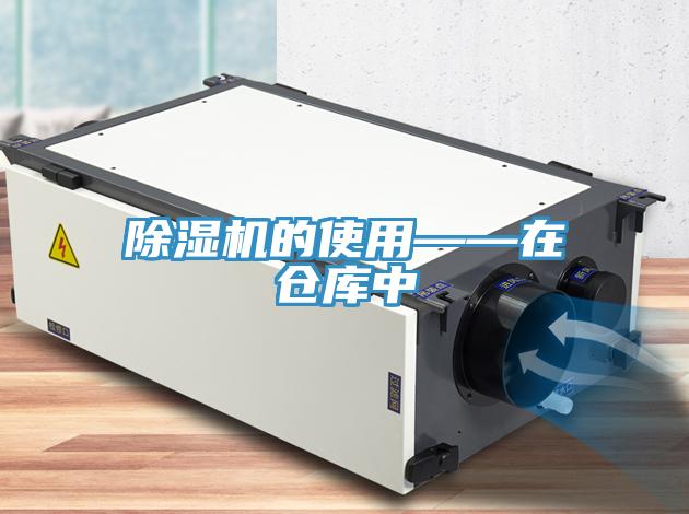 草莓污视频在线看的使用——在倉庫中