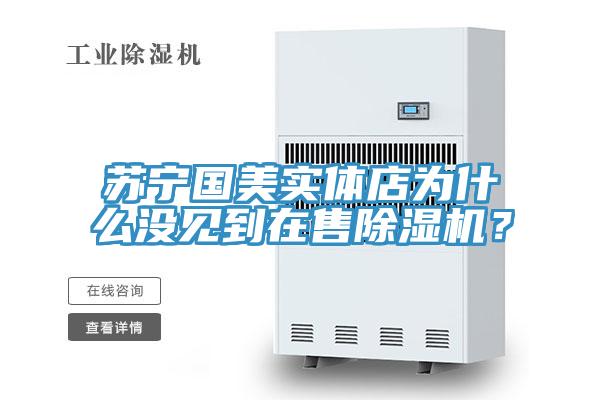 蘇寧國美實體店為什麽沒見到在售草莓污视频在线看？