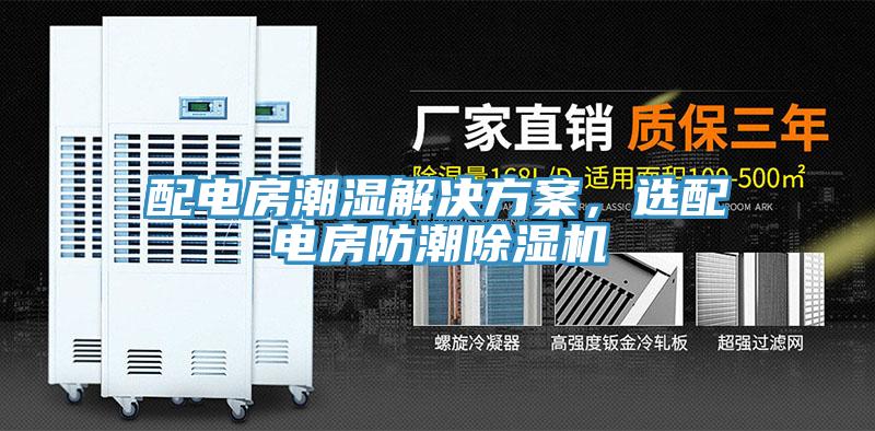 配電房潮濕解決方案，選配電房防潮草莓污视频在线看