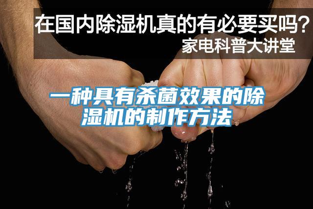 一種具有殺菌效果的草莓污视频在线看的製作方法