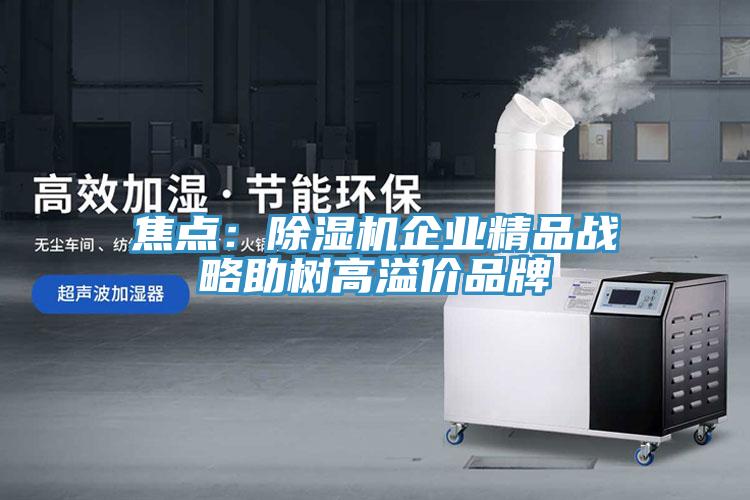 焦點：草莓污视频在线看企業精品戰略助樹高溢價品牌