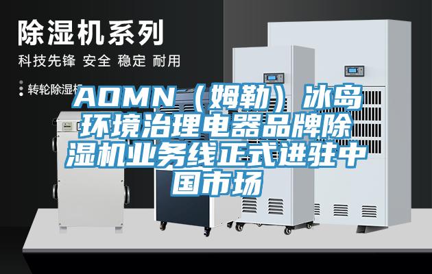 AOMN（姆勒）冰島環境治理電器品牌草莓污视频在线看業務線正式進駐中國市場