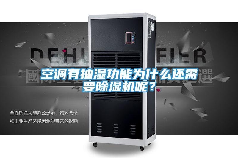 空調有抽濕功能為什麽還需要草莓污视频在线看呢？