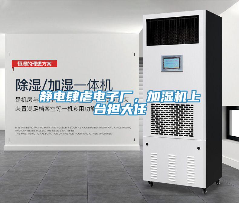 靜電肆虐電子廠，加濕機上台擔大任
