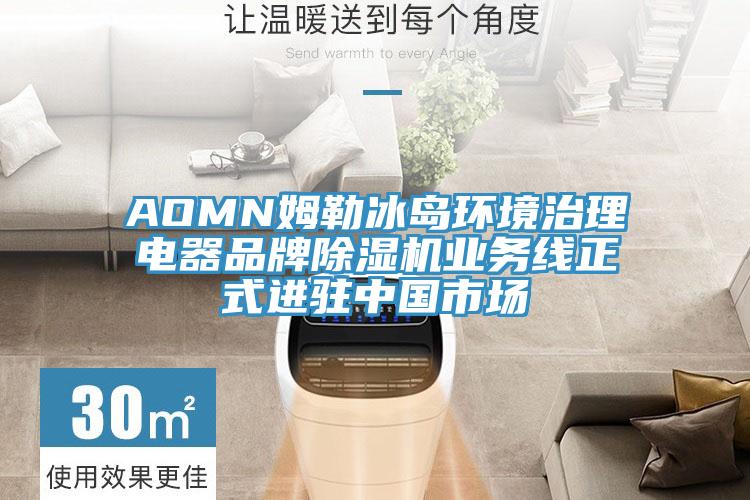 AOMN姆勒冰島環境治理電器品牌草莓污视频在线看業務線正式進駐中國市場