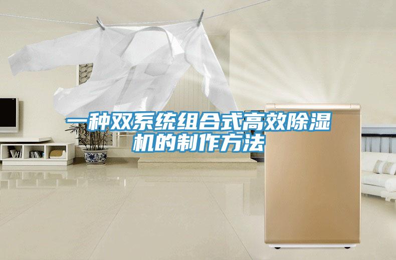 一種雙係統組合式高效草莓污视频在线看的製作方法
