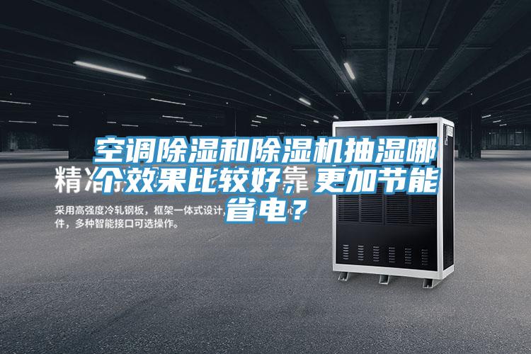 空調除濕和草莓污视频在线看抽濕哪個效果比較好，更加節能省電？