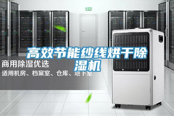 高效節能紗線烘幹草莓污视频在线看