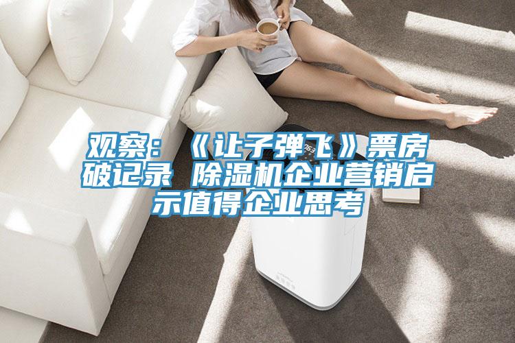 觀察：《讓子彈飛》票房破記錄 草莓污视频在线看企業營銷啟示值得企業思考