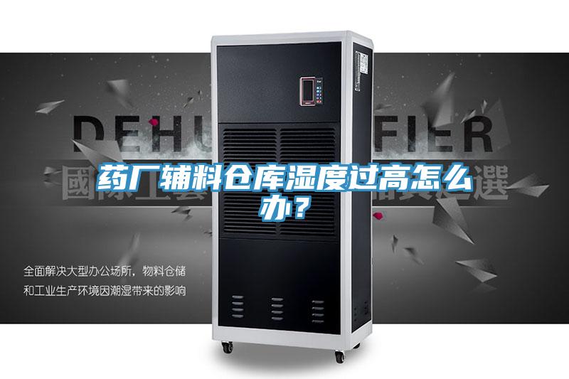 藥廠輔料倉庫濕度過高怎麽辦？