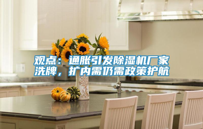 觀點：通脹引發草莓污视频在线看廠家洗牌，擴內需仍需政策護航