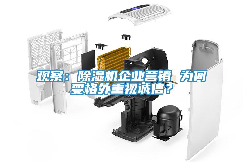 觀察：草莓污视频在线看企業營銷 為何要格外重視誠信？