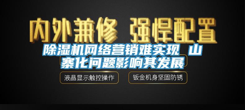 草莓污视频在线看網絡營銷難實現 山寨化問題影響其發展
