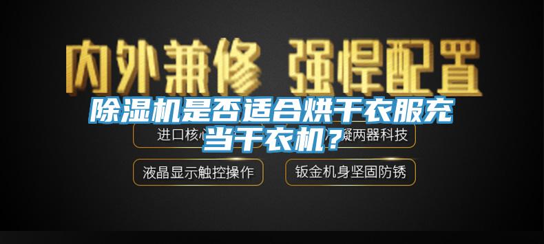 草莓污视频在线看是否適合烘幹衣服充當幹衣機？