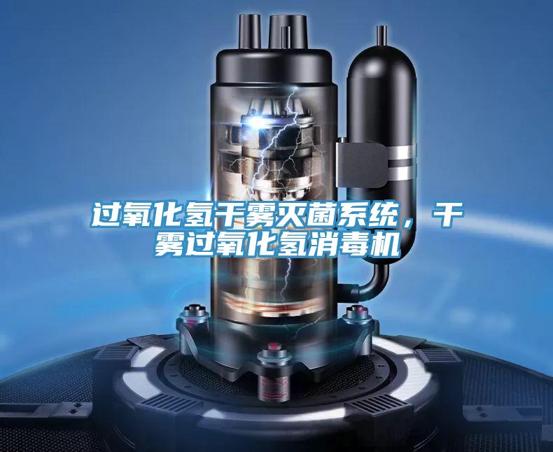 過氧化氫幹霧滅菌係統，幹霧過氧化氫消毒機