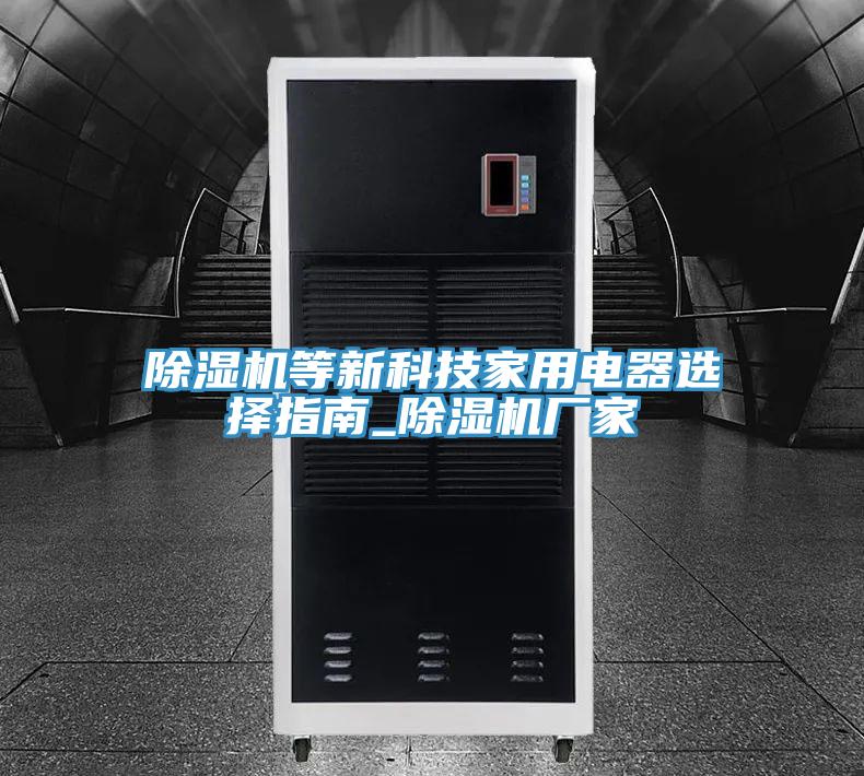 草莓污视频在线看等新科技家用電器選擇指南_草莓污视频在线看廠家